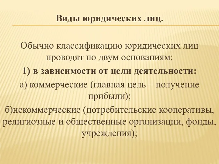 Виды юридических лиц. Обычно классификацию юридических лиц проводят по двум основаниям: