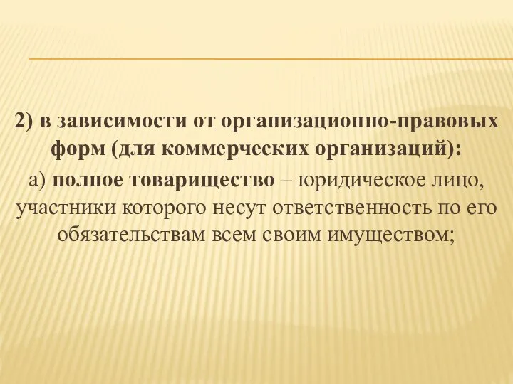 2) в зависимости от организационно-правовых форм (для коммерческих организаций): а) полное