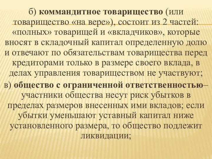 б) коммандитное товарищество (или товарищество «на вере»), состоит из 2 частей: