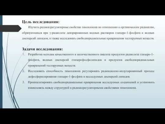 Цель исследования: Изучить радикалрегуляторные свойства тимохинона по отношению к органическим радикалам,