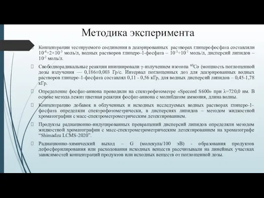 Методика эксперимента Концентрации тестируемого соединения в деаэрированных растворах глицерофосфата составляли 10-4÷2×10-3