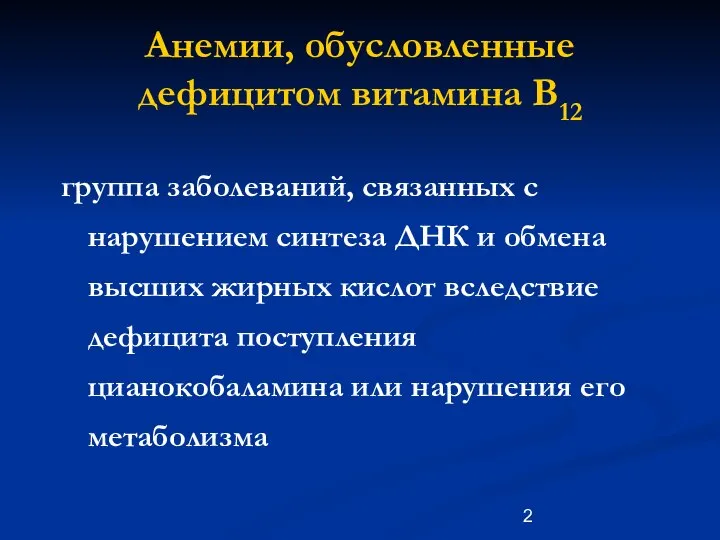 Анемии, обусловленные дефицитом витамина В12 группа заболеваний, связанных с нарушением синтеза