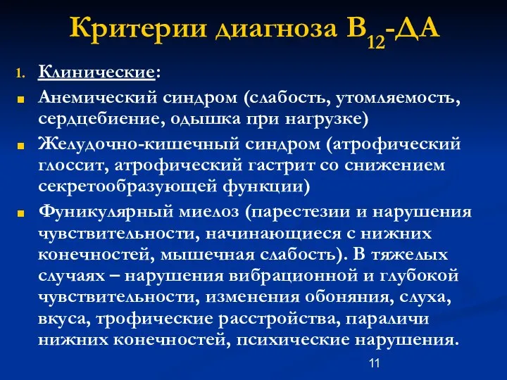 Критерии диагноза В12-ДА Клинические: Анемический синдром (слабость, утомляемость, сердцебиение, одышка при