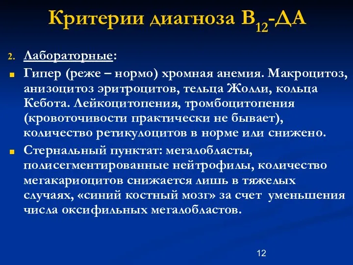 Критерии диагноза В12-ДА Лабораторные: Гипер (реже – нормо) хромная анемия. Макроцитоз,