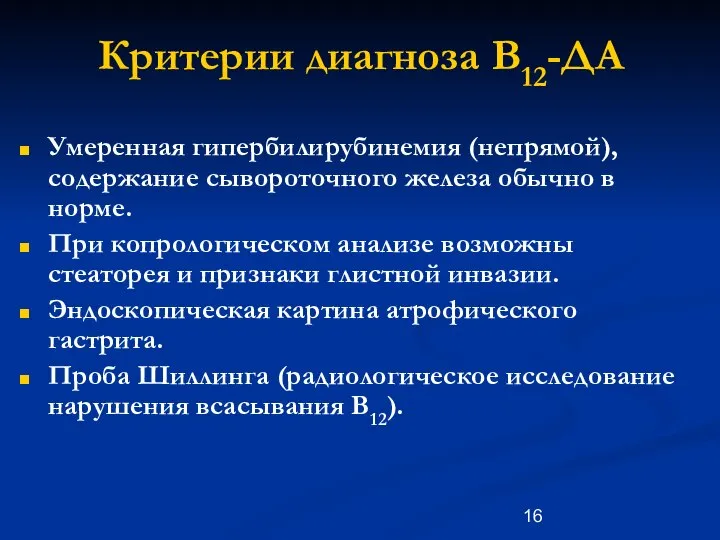 Критерии диагноза В12-ДА Умеренная гипербилирубинемия (непрямой), содержание сывороточного железа обычно в