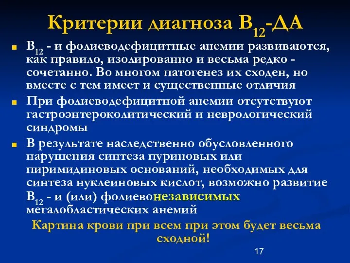 Критерии диагноза В12-ДА В12 - и фолиеводефицитные анемии развиваются, как правило,