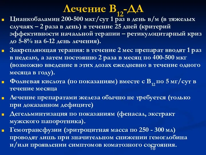 Лечение В12-ДА Цианкобаламин 200-500 мкг/сут 1 раз в день в/м (в