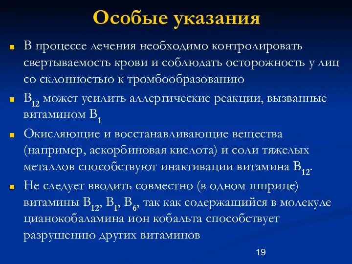 Особые указания В процессе лечения необходимо контролировать свертываемость крови и соблюдать