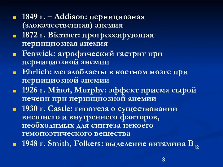 1849 г. – Addison: пернициозная (злокачественная) анемия 1872 г. Biermer: прогрессирующая