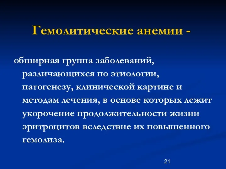 Гемолитические анемии - обширная группа заболеваний, различающихся по этиологии, патогенезу, клинической