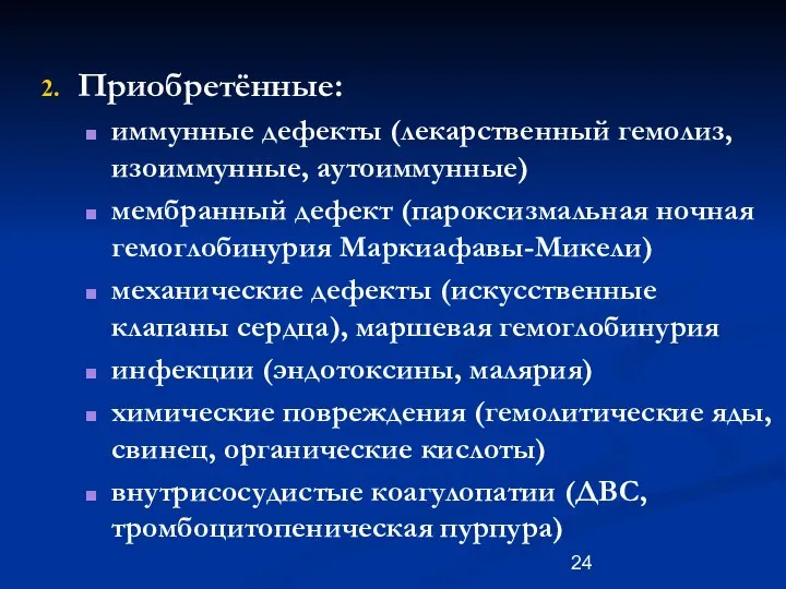 Приобретённые: иммунные дефекты (лекарственный гемолиз, изоиммунные, аутоиммунные) мембранный дефект (пароксизмальная ночная