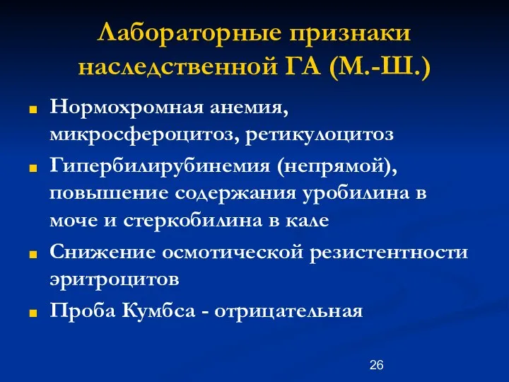 Лабораторные признаки наследственной ГА (М.-Ш.) Нормохромная анемия, микросфероцитоз, ретикулоцитоз Гипербилирубинемия (непрямой),