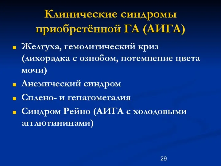 Клинические синдромы приобретённой ГА (АИГА) Желтуха, гемолитический криз (лихорадка с ознобом,