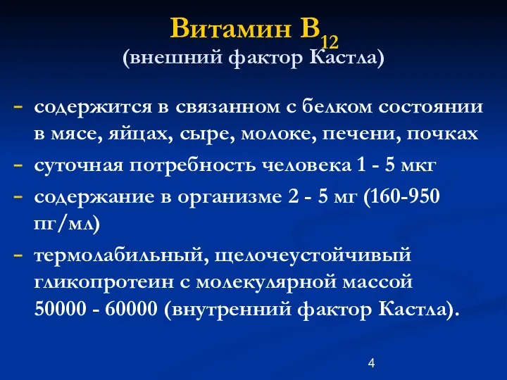 Витамин В12 (внешний фактор Кастла) содержится в связанном с белком состоянии