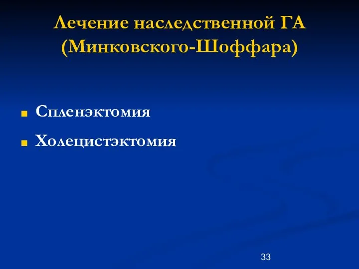 Лечение наследственной ГА (Минковского-Шоффара) Спленэктомия Холецистэктомия