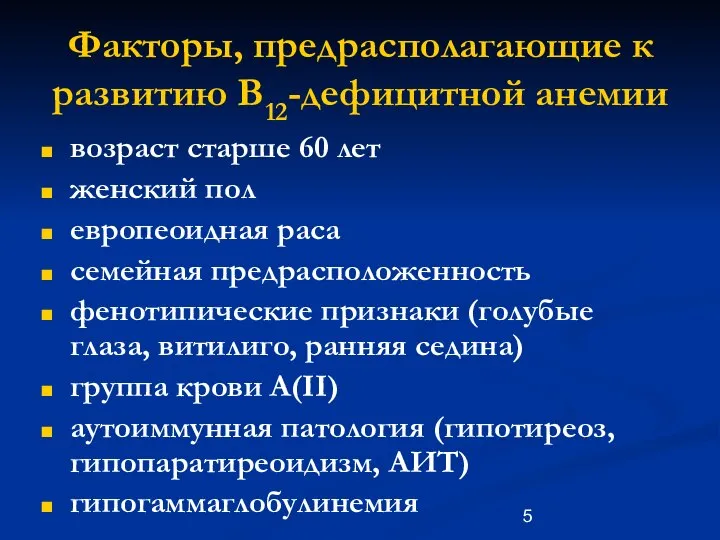 Факторы, предрасполагающие к развитию В12-дефицитной анемии возраст старше 60 лет женский