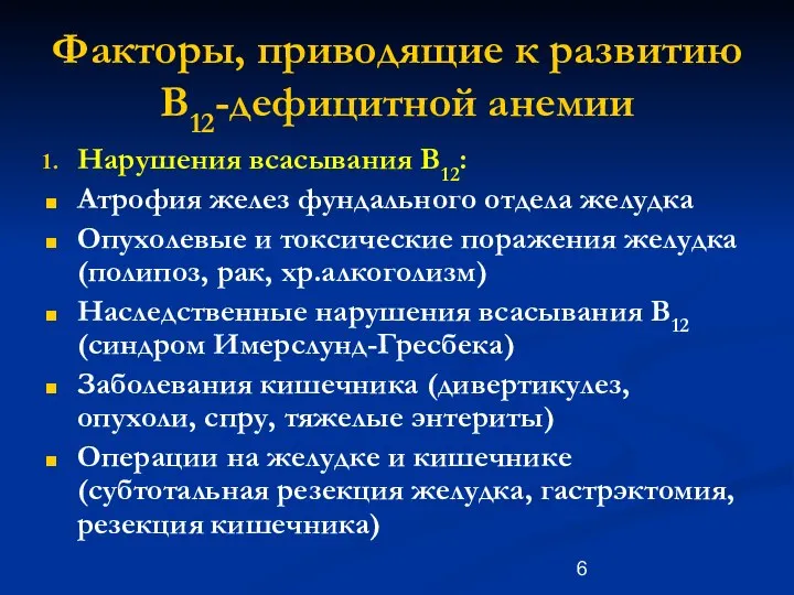 Факторы, приводящие к развитию В12-дефицитной анемии Нарушения всасывания В12: Атрофия желез