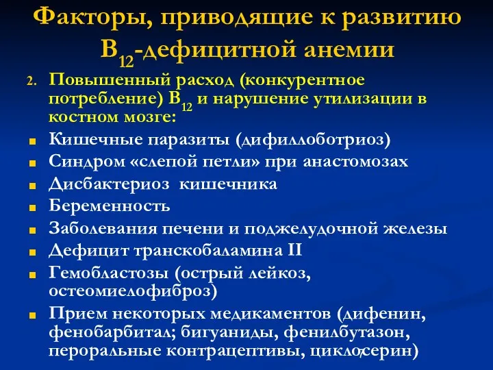 Факторы, приводящие к развитию В12-дефицитной анемии Повышенный расход (конкурентное потребление) В12