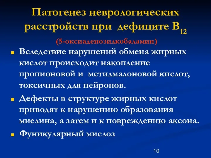 Патогенез неврологических расстройств при дефиците В12 (5-оксиаденозилкобаламин) Вследствие нарушений обмена жирных