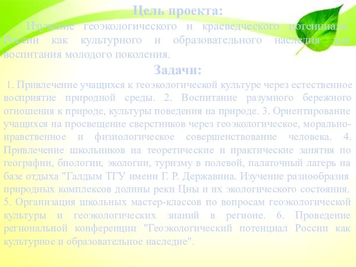 Цель проекта: Изучение геоэкологического и краеведческого потенциала России как культурного и