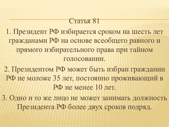 Статья 81 1. Президент РФ избирается сроком на шесть лет гражданами