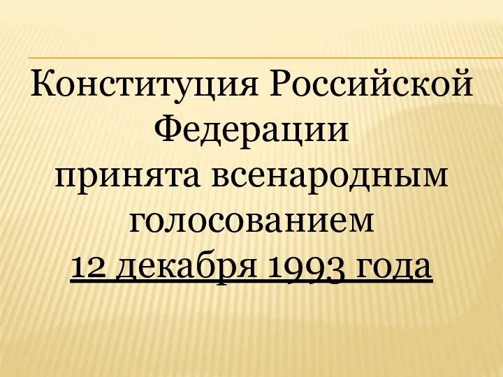 Конституция Российской Федерации принята всенародным голосованием 12 декабря 1993 года