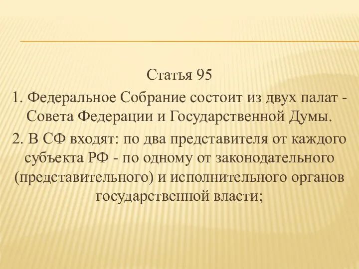 Статья 95 1. Федеральное Собрание состоит из двух палат - Совета