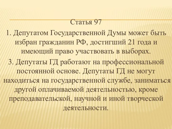 Статья 97 1. Депутатом Государственной Думы может быть избран гражданин РФ,