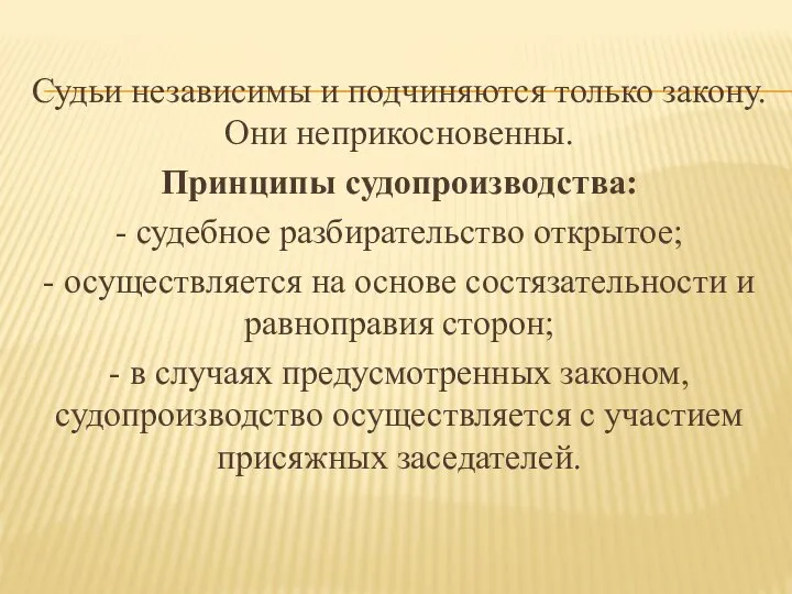 Судьи независимы и подчиняются только закону. Они неприкосновенны. Принципы судопроизводства: -