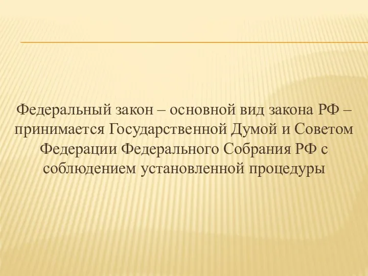 Федеральный закон – основной вид закона РФ – принимается Государственной Думой