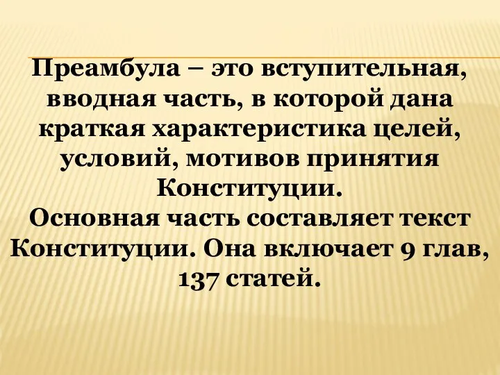 Преамбула – это вступительная, вводная часть, в которой дана краткая характеристика