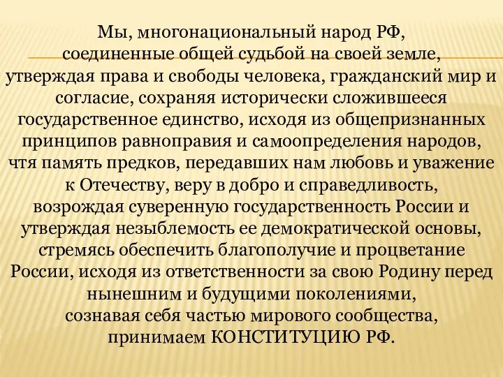 Мы, многонациональный народ РФ, соединенные общей судьбой на своей земле, утверждая