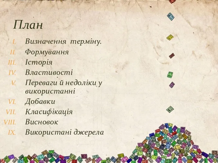 План Визначення терміну. Формування Історія Властивості Переваги й недоліки у використанні Добавки Класифікація Висновок Використані джерела