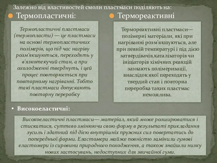 Залежно від властивостей смоли пластмаси поділяють на: Термопластичні: Термореактивні Високоеластичні пластмаси—