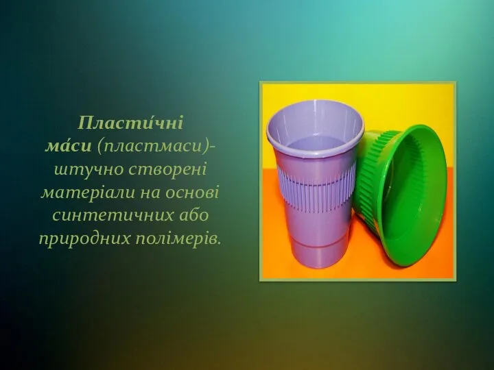 Пласти́чні ма́си (пластмаси)-штучно створені матеріали на основі синтетичних або природних полімерів.