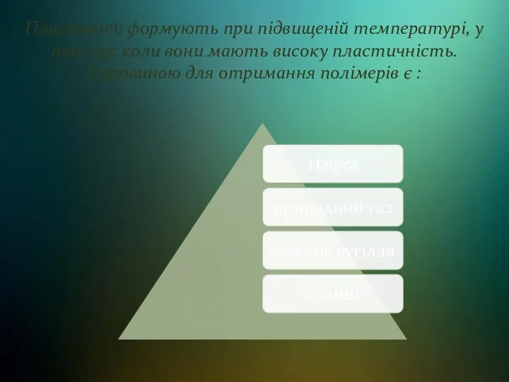 Пластмаси формують при підвищеній температурі, у той час коли вони мають