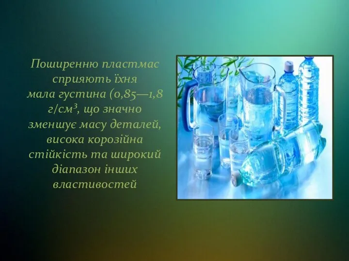 Поширенню пластмас сприяють їхня мала густина (0,85—1,8 г/см³, що значно зменшує