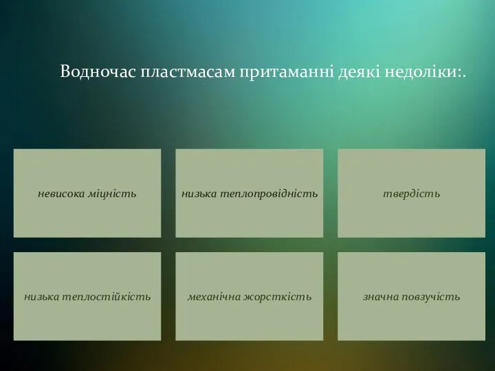 Водночас пластмасам притаманні деякі недоліки:.