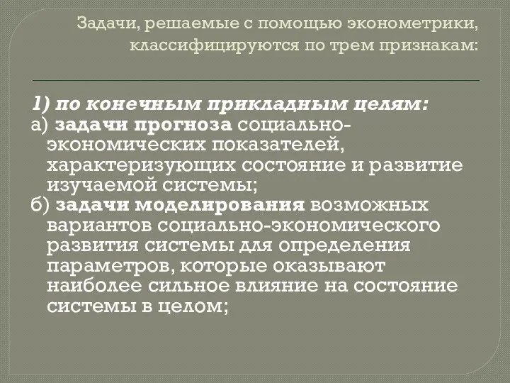 Задачи, решаемые с помощью эконометрики, классифицируются по трем признакам: 1) по