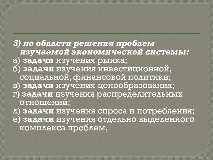 3) по области решения проблем изучаемой экономической системы: а) задачи изучения