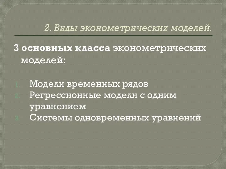 2. Виды эконометрических моделей. 3 основных класса эконометрических моделей: Модели временных