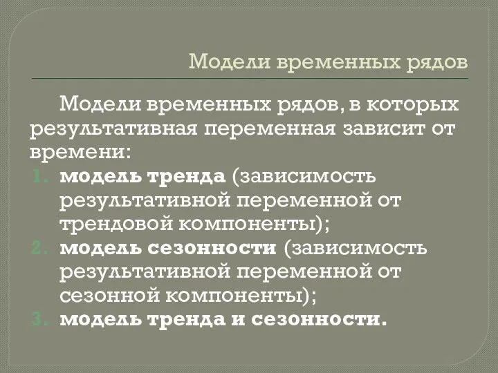 Модели временных рядов Модели временных рядов, в которых результативная переменная зависит