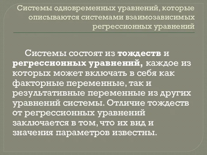 Системы одновременных уравнений, которые описываются системами взаимозависимых регрессионных уравнений Системы состоят