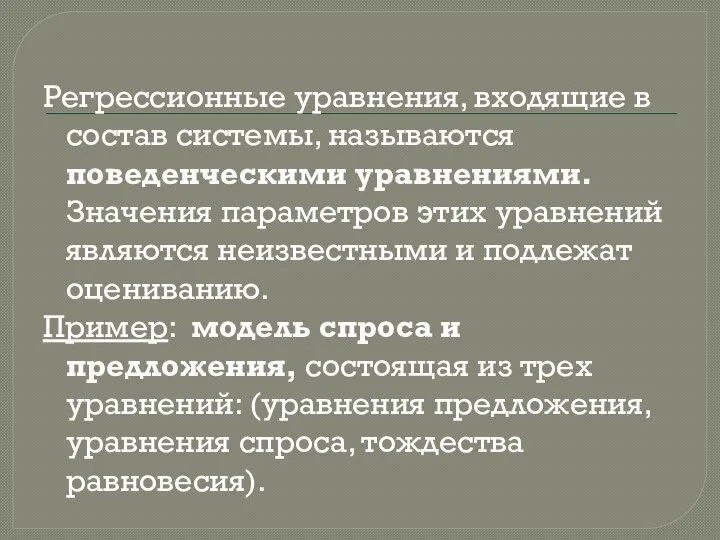 Регрессионные уравнения, входящие в состав системы, называются поведенческими уравнениями. Значения параметров