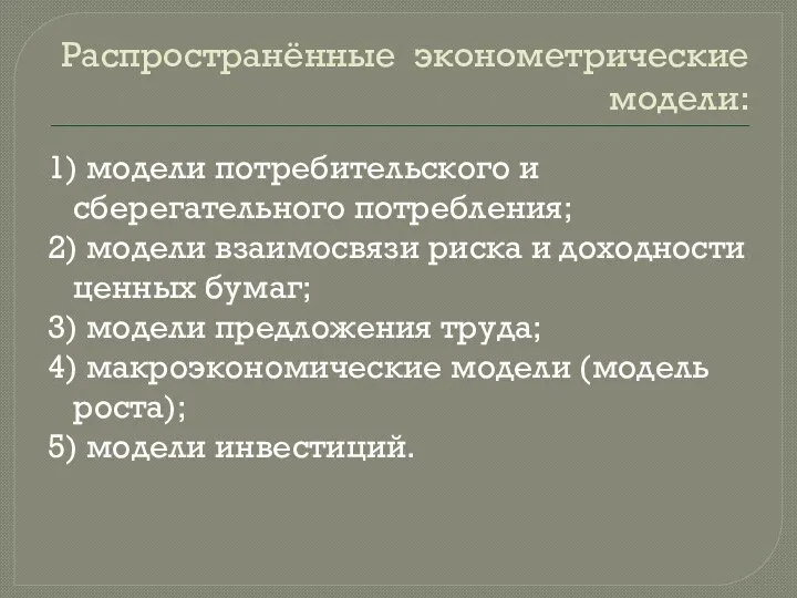 Распространённые эконометрические модели: 1) модели потребительского и сберегательного потребления; 2) модели