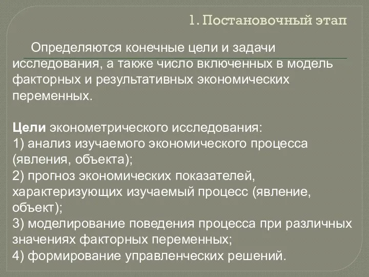 1. Постановочный этап Определяются конечные цели и задачи исследования, а также