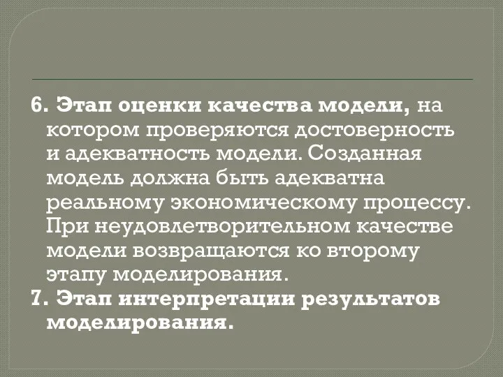 6. Этап оценки качества модели, на котором проверяются достоверность и адекватность