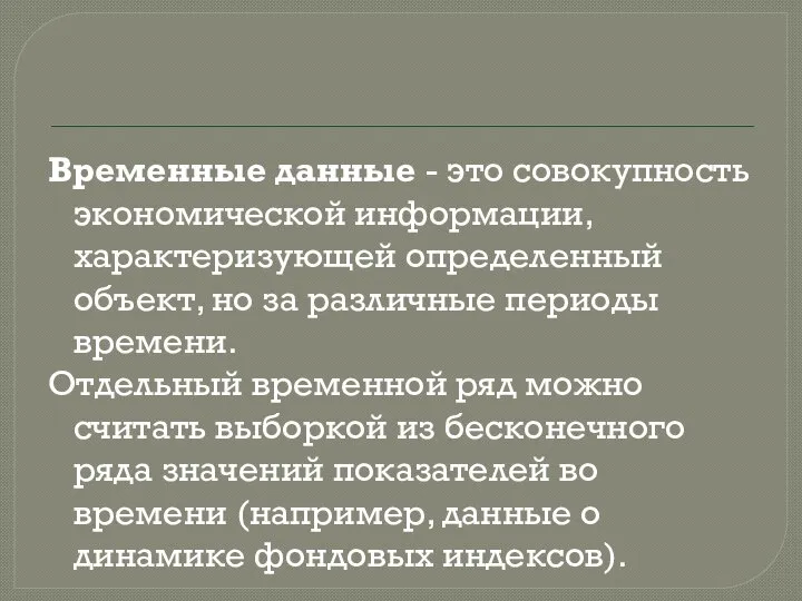 Временные данные - это совокупность экономической информации, характеризующей определенный объект, но