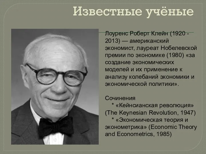 Известные учёные Лоуренс Роберт Клейн (1920 - 2013) — американский экономист,