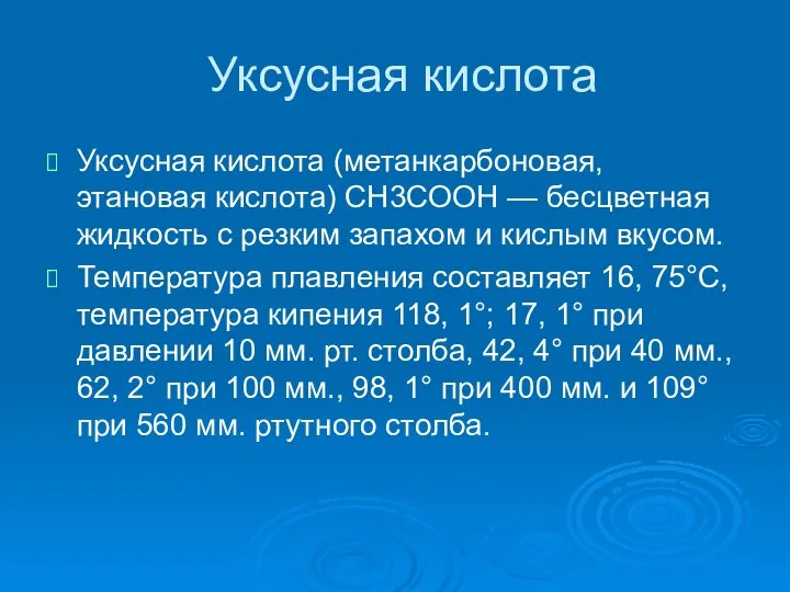 Уксусная кислота Уксусная кислота (метанкарбоновая, этановая кислота) CH3COOH — бесцветная жидкость